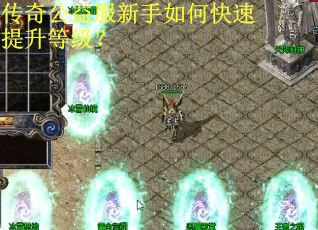 传奇公益服新手如何快速提升等级? 传奇公益服新手如何快速提升等级?