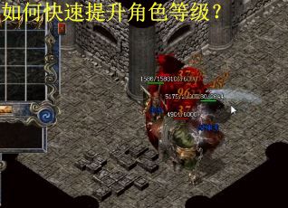 如何快速提升角色等级？