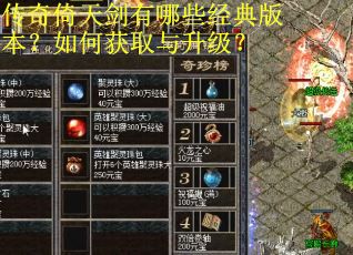 传奇倚天剑有哪些经典版本?如何获取与升级? 传奇倚天剑有哪些经典版本?如何获取与升级?