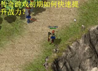 传奇游戏初期如何快速提升战力？