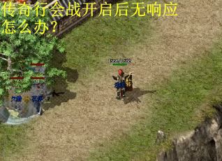 传奇行会战开启后无响应怎么办？