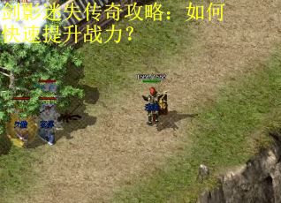 剑影迷失传奇攻略:如何快速提升战力? 剑影迷失传奇攻略:如何快速提升战力?