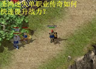 圣鸿迷失单职业传奇如何快速提升战力？