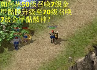 如何从50级召唤7级金甲骷髅升级至70级召唤7级金甲骷髅神? 如何从50级召唤7级金甲骷髅升级至70级召唤7级金甲骷髅神?