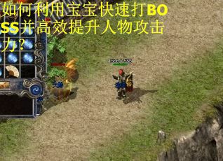 如何利用宝宝快速打BOSS并高效提升人物攻击力？