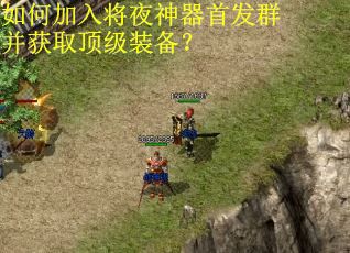 如何加入将夜神器首发群并获取顶级装备? 如何加入将夜神器首发群并获取顶级装备?