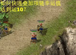 如何快速叠加项链幸运值达到运10？