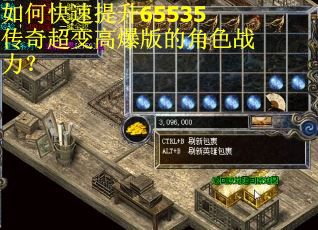 如何快速提升65535传奇超变高爆版的角色战力? 如何快速提升65535传奇超变高爆版的角色战力?