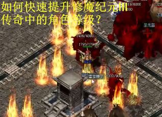 如何快速提升修魔纪元Ⅲ传奇中的角色等级？