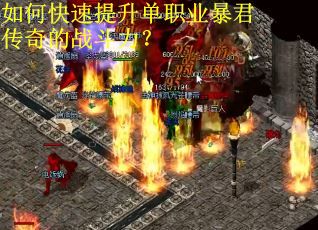 如何快速提升单职业暴君传奇的战斗力？