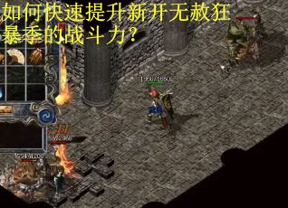 如何快速提升新开无赦狂暴季的战斗力？