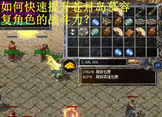 如何快速提升苍月岛慕容复角色的战斗力？