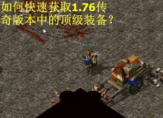 如何快速获取1.76传奇版本中的顶级装备？