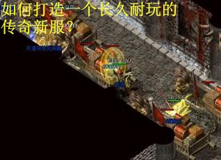 如何打造一个长久耐玩的传奇新服？