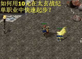 如何用10元在太玄战纪单职业中快速起步？