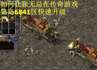 如何让张无忌在传奇游戏第岛6841区快速升级？