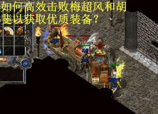 如何高效击败梅超风和胡斐以获取优质装备？