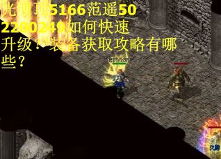 光明顶5166范遥502200249如何快速升级？装备获取攻略有哪些？
