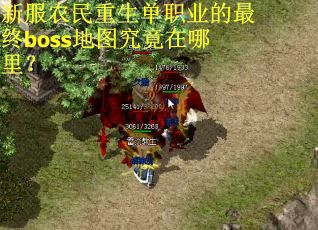 新服农民重生单职业的最终boss地图究竟在哪里？