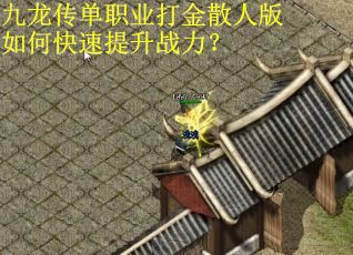 九龙传单职业打金散人版如何快速提升战力？