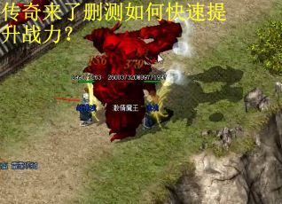 传奇来了删测如何快速提升战力？