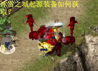 冰雪之城起源装备如何获取？