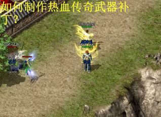 如何制作热血传奇武器补丁？