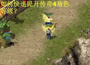 如何快速提升传奇4角色等级？