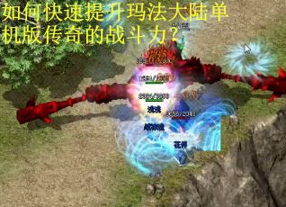 如何快速提升玛法大陆单机版传奇的战斗力？