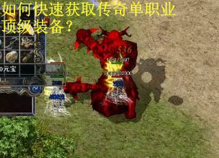 如何快速获取传奇单职业顶级装备？