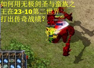 如何用无极剑圣与蛮族之王在23-10第二世界打出传奇战绩？