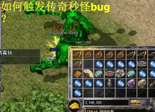 如何触发传奇秒怪bug？