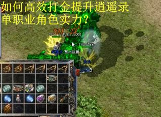 如何高效打金提升逍遥录单职业角色实力? 如何高效打金提升逍遥录单职业角色实力?