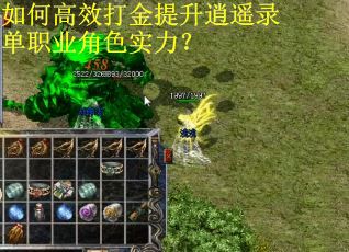 如何高效打金提升逍遥录单职业角色实力? 如何高效打金提升逍遥录单职业角色实力?