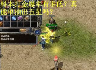 料本打金爆率有多低?真能单抽出五星吗? 料本打金爆率有多低?真能单抽出五星吗?