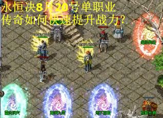 永恒决8月20号单职业传奇如何快速提升战力？