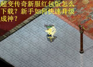 超变传奇新服红包版怎么下载？新手如何快速升级成神？
