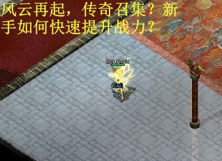 风云再起，传奇召集？新手如何快速提升战力？