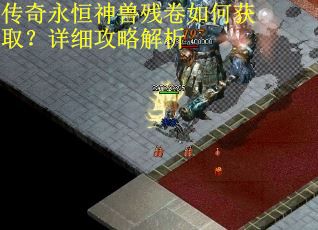 传奇永恒神兽残卷如何获取?详细攻略解析
