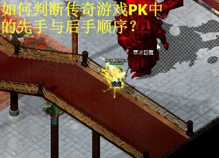 如何判断传奇游戏PK中的先手与后手顺序？